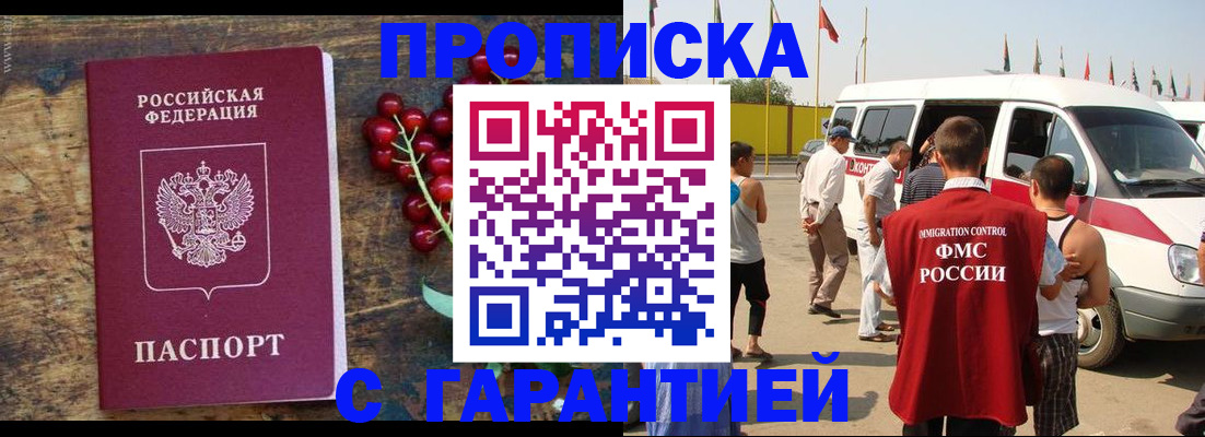 прописка штамп в Кодинске